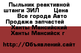 Пыльник реактивной штанги ЗИЛ-131 › Цена ­ 100 - Все города Авто » Продажа запчастей   . Ханты-Мансийский,Ханты-Мансийск г.